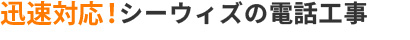 迅速対応！シーウィズの電話工事