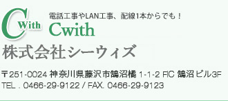 株式会社シーウィズ 〒251-0024神奈川県藤沢市鵠沼橘1-1-2 FIC 鵠沼ビル3F TEL.0466-29-9122 / FAX.0466-29-9123