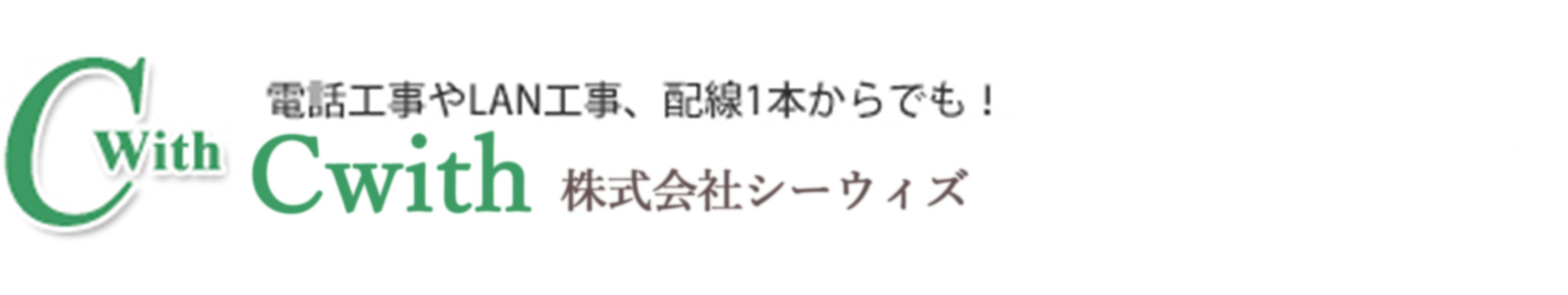 電話工事やLAN工事、配線1本からでも！株式会社シーウィズ